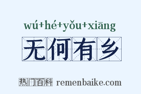 无何有乡是什么意思的图片